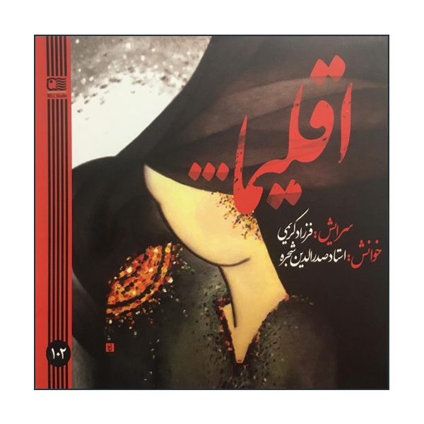 آلبوم موسیقی اقلیما اثر صدرالدین شجره