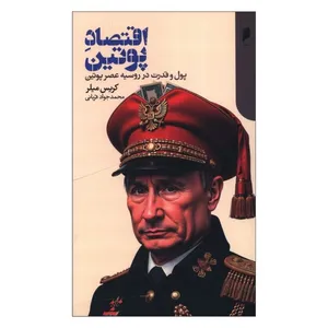 کتاب اقتصاد پوتين اثر کریس میلر ترجمه محمد جواد قربانی نشر دنیای اقتصاد