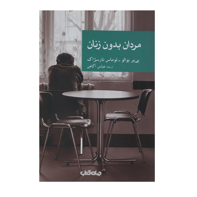 کتاب مردان بدون زنان اثر پییر بوالو