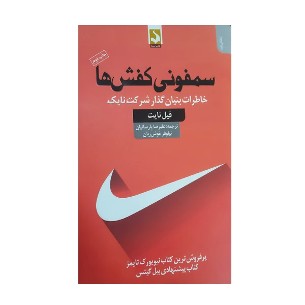 کتاب سمفونی کفش ها خاطرات بنیان گذار شرکت نایک اثر فیل نایت انتشارات کتاب سده