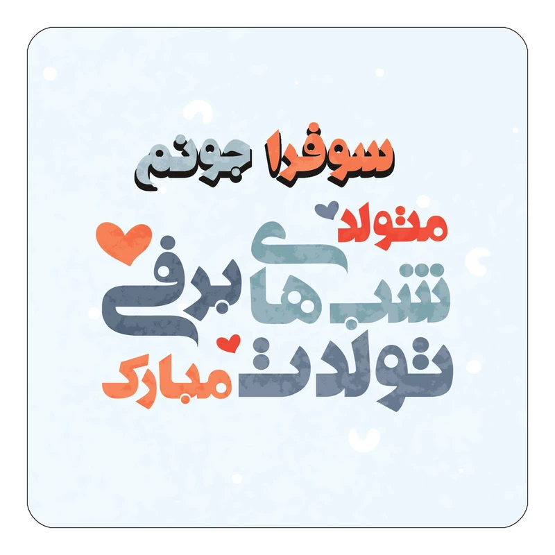 مگنت کاکتی طرح اسم سوفرا مدل تولد زمستان کد mn21048