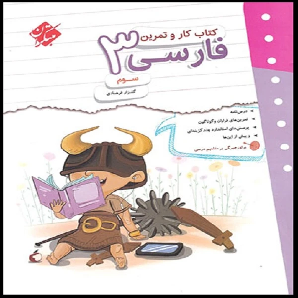کتاب کار و تمرین فارسی سوم اثر گلزار فرهادی انتشارات مبتکران
