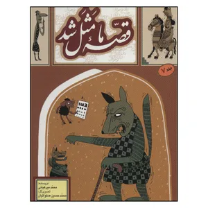 کتاب قصه ما مثل شد 7 اثر محمد ميركياني انتشارات به نشر