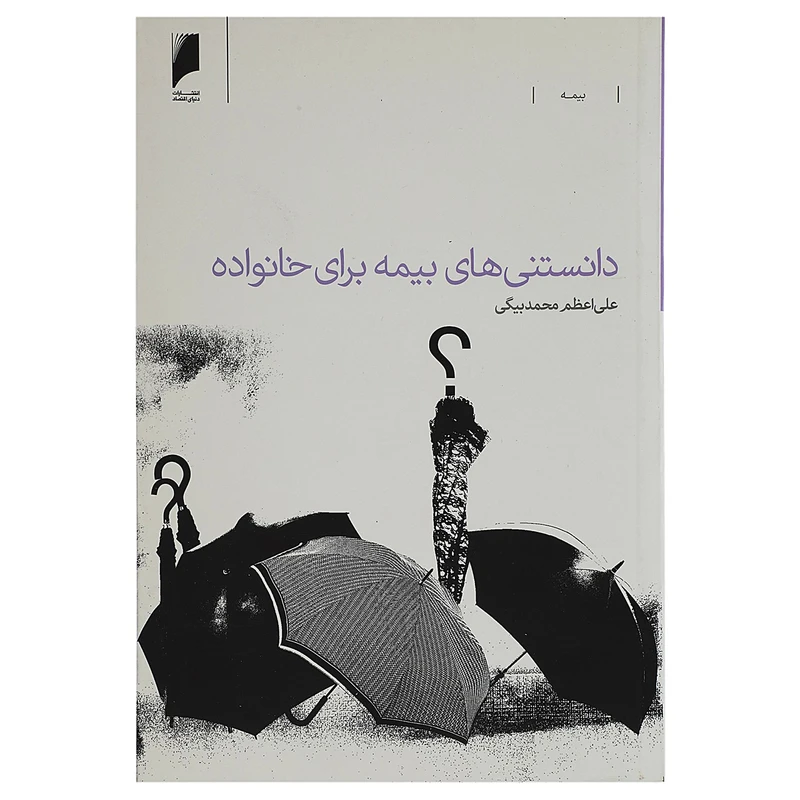 کتاب دانستنی‌ های بیمه برای خانواده اثر علی اعظم محمدبیگی