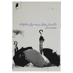 کتاب دانستنی های بیمه برای خانواده اثر علی اعظم محمدبیگی