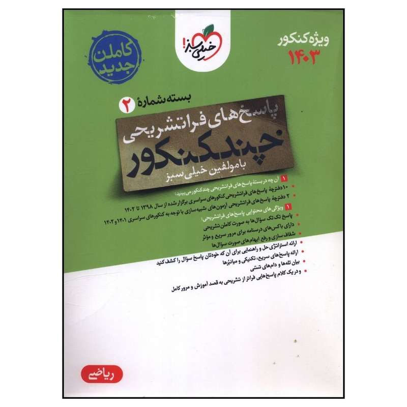 کتاب چند کنکور رياضی پاسخ کنکور اثرجمعی از نویسندگان انتشارات خیلی سبز کتاب چند کنکور رياضی پاسخ کنکور اثرجمعی از نویسندگان انتشارات خیلی سبز