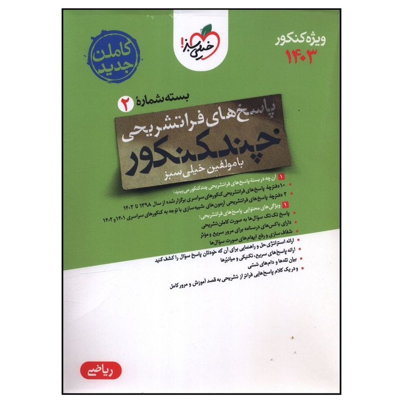 کتاب چند کنکور رياضی پاسخ کنکور اثرجمعی از نویسندگان انتشارات خیلی سبز کتاب چند کنکور رياضی پاسخ کنکور اثرجمعی از نویسندگان انتشارات خیلی سبز