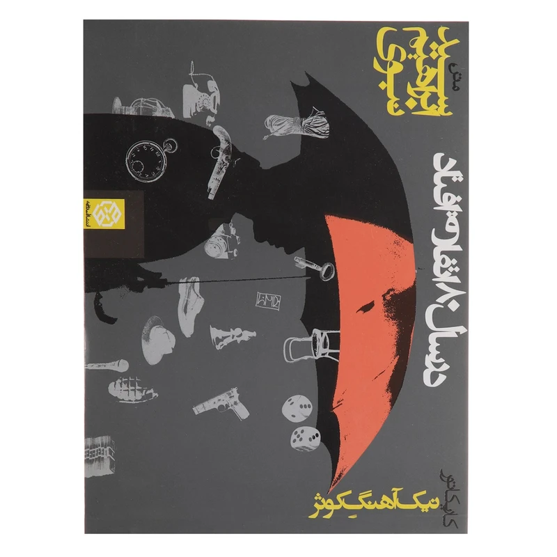 کتاب در سال 80 اتفاق افتاد اثر ابراهیم نبوی