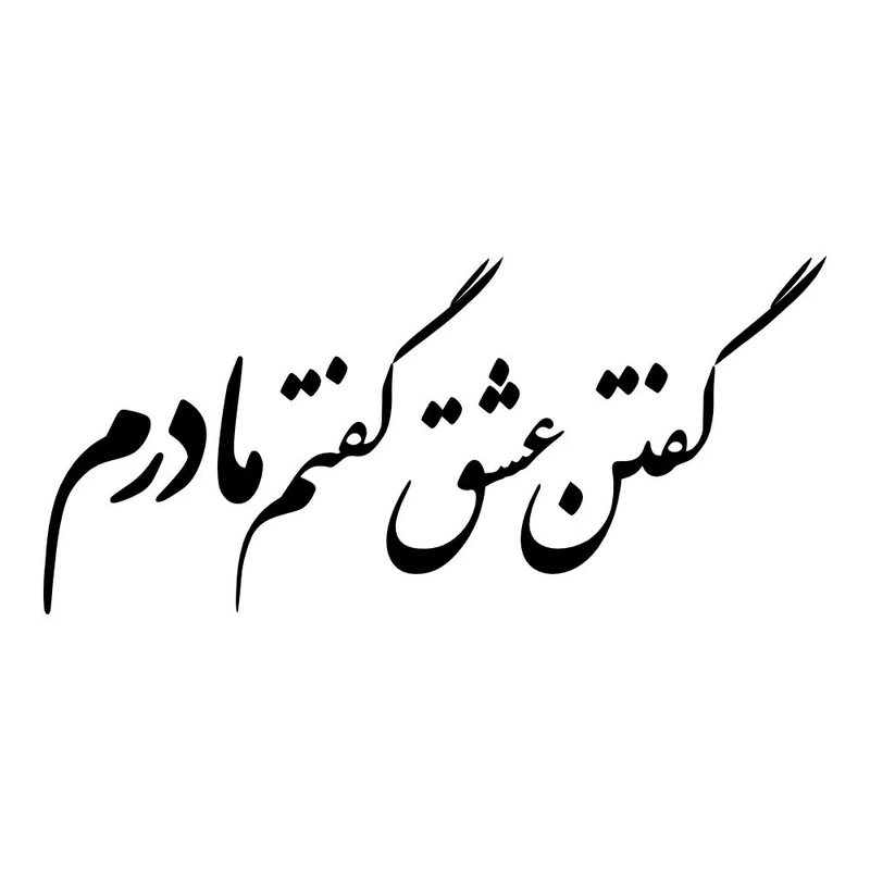 برچسب بدنه خودرو طرح گفتن عشق گفتم مادرم کد MT-B515