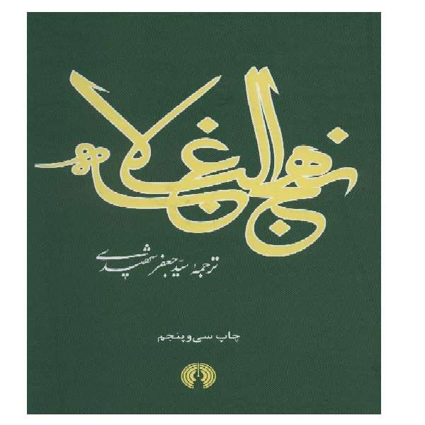 کتاب نهج البلاغه اثر جعفر شهیدی نشر علمی فرهنگی