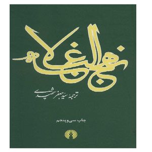 کتاب نهج البلاغه اثر جعفر شهیدی نشر علمی فرهنگی
