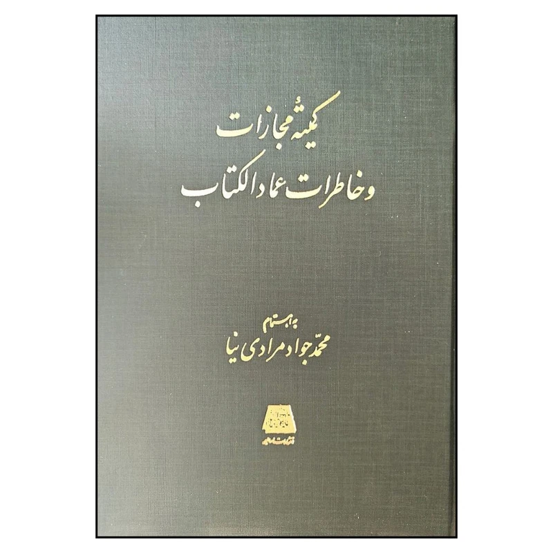 کتاب کميته مجازات و خاطرات عمادالکتاب اثر محمدجواد مرادي نيا انتشارات اساطیر 