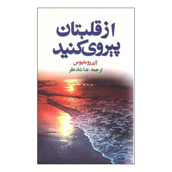 کتاب از قلبتان پیروی کنید اثر آندرومتیوس نشر عقیل