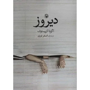 کتاب دیروز اثر آگوتا کریستوف