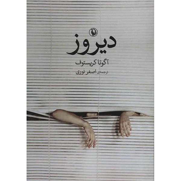 کتاب دیروز اثر آگوتا کریستوف