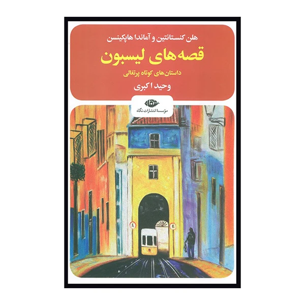 کتاب قصه لیسبون اثر هلن کنستانتین ترجمه ی وحید اکبری نشر نگاه