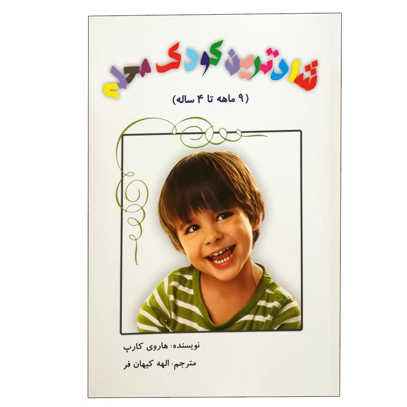 کتاب شادترین کودک محله (9 ماهه تا 4 ساله) اثر هاروی کرپ انتشارات عالی تبار 