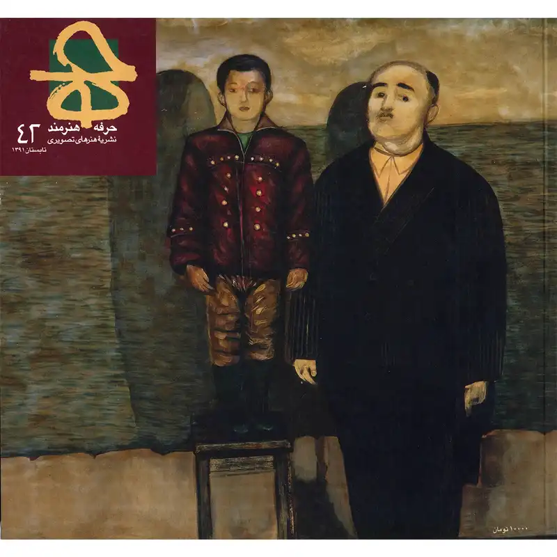 مجله حرفه : هنرمند - شماره 42