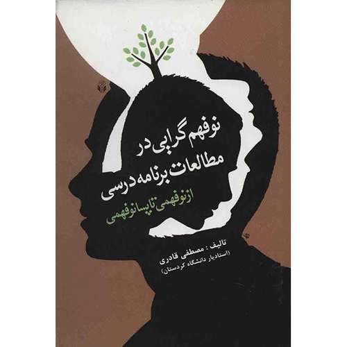 کتاب نوفهم گرایی در مطالعات برنامه درسی اثر مصطفی قادری