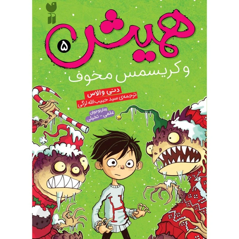 کتاب همیش و کریسمس مخوف اثر دنی والاس ترجمه حبیب الله لزگی نشر ذکر