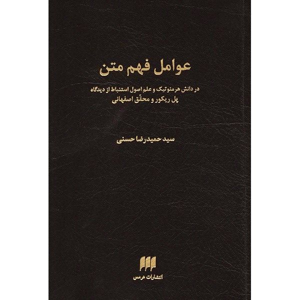 کتاب عوامل فهم متن اثر سید حمیدرضا حسنی کتاب عوامل فهم متن اثر سید حمیدرضا حسنی