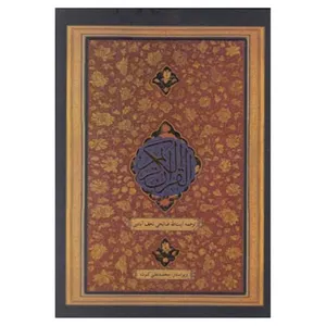 کتاب قرآن کریم