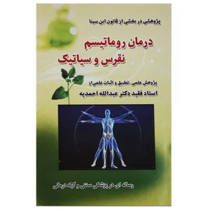 کتاب درمان روماتیسم نقرس و سیاتیک اثر عبدالله احمدیه