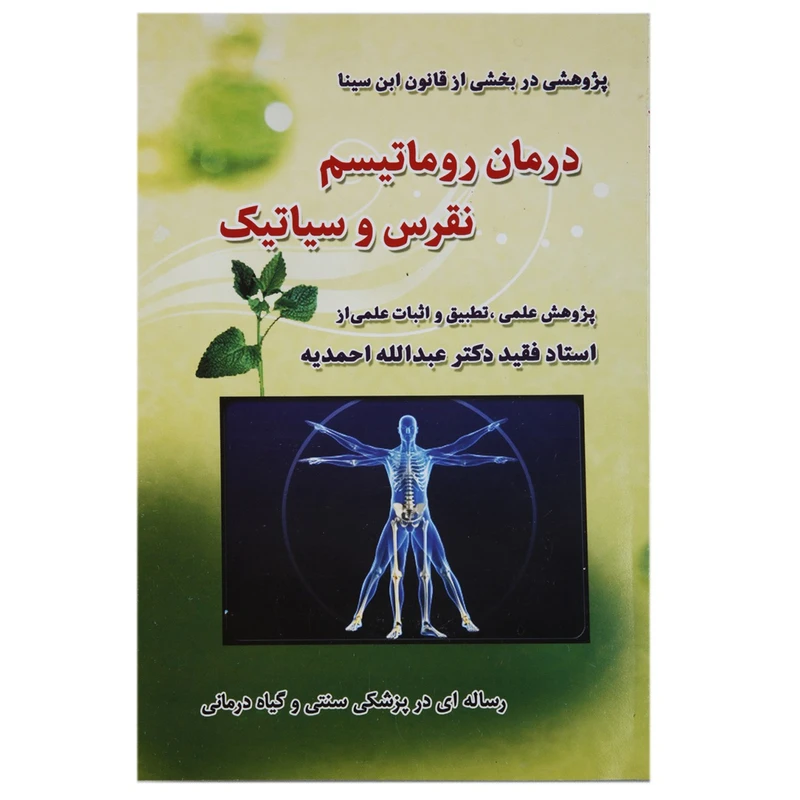 کتاب درمان روماتیسم نقرس و سیاتیک اثر عبدالله احمدیه