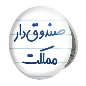 آینه جیبی خندالو طرح صندوق دار مملکت مدل تاشو کد 8059 