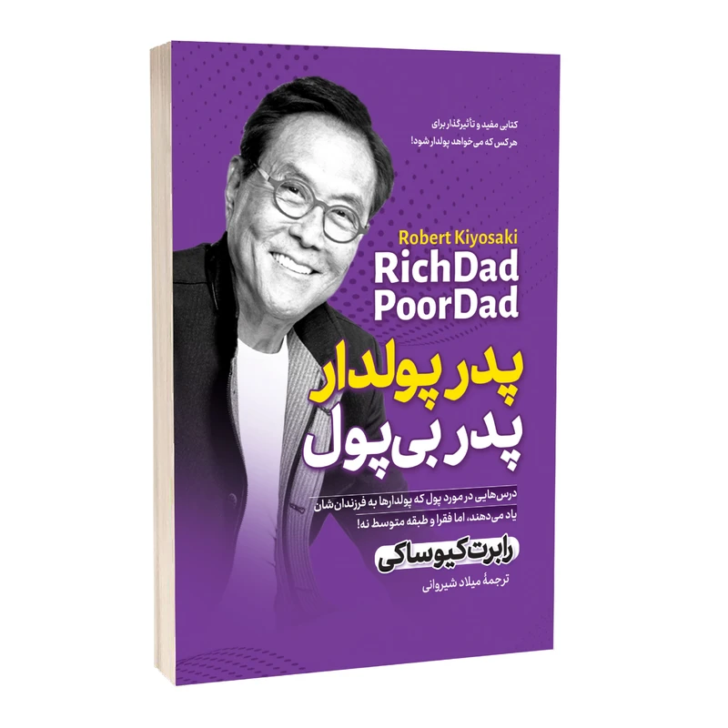 کتاب پدر پولدار پدر بی پول اثر رابرت کیوساکی ترجمه میلاد شیروانی انتشارات آستان مهر