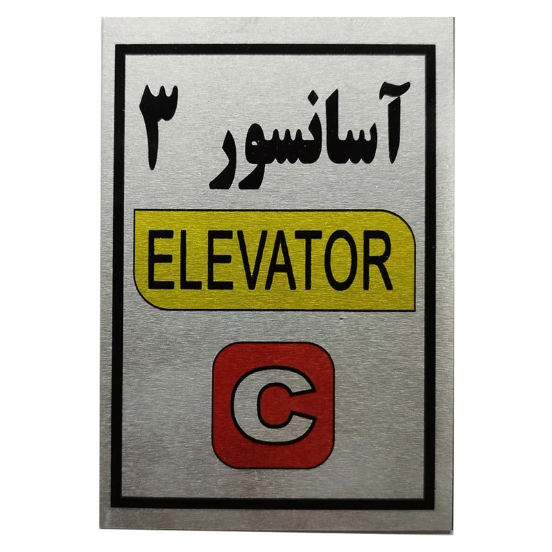 تابلو راهنما آرمان لیفت طرح آسانسور شماره 3 مدل Elavator-C