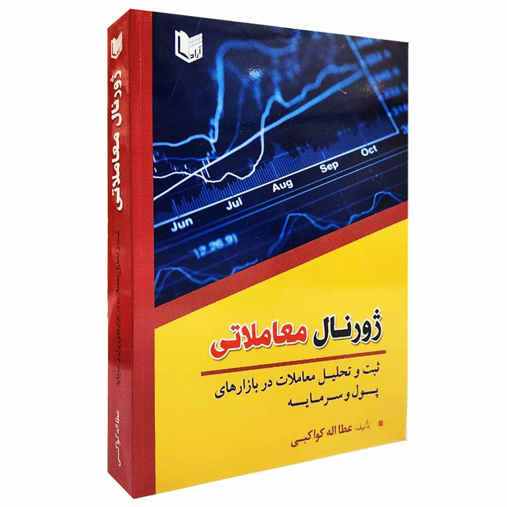 كتاب ژورنال معاملاتي اثر عطااله كواكبي انتشارات آراد كتاب