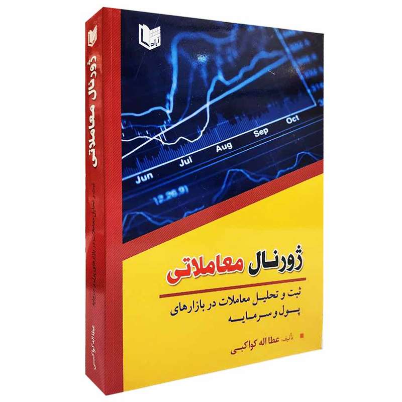 كتاب ژورنال معاملاتي اثر عطااله كواكبي انتشارات آراد كتاب