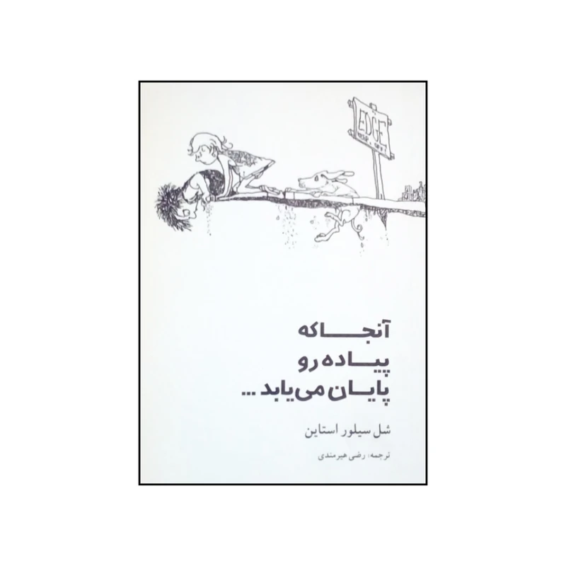 کتاب آنجا که پیاده رو پایان می یابد اثر شل سیلور استاین انتشارات شولا