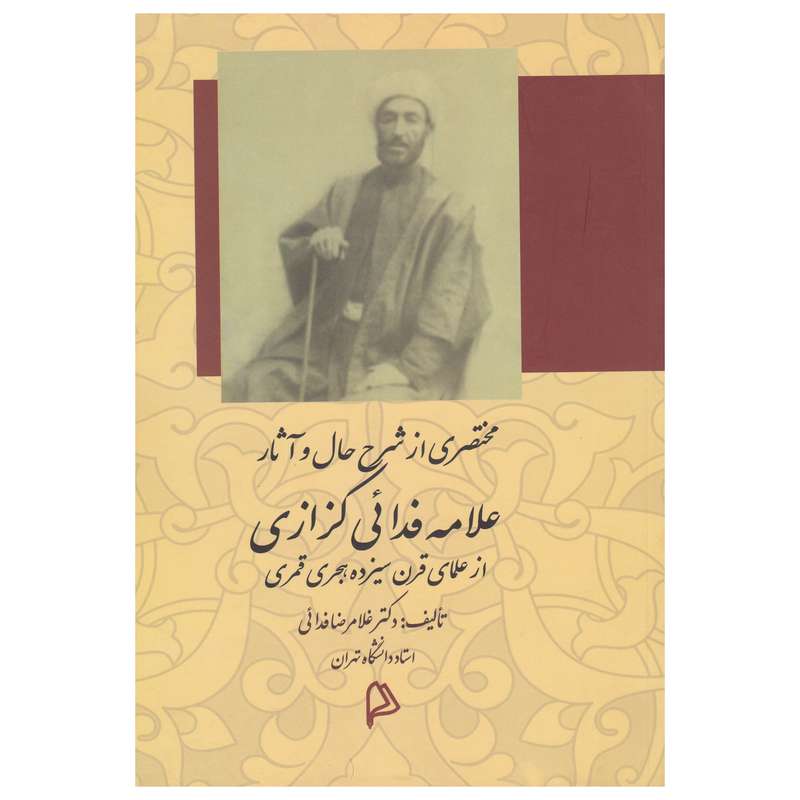 کتاب مختصری از شرح حال و آثار علامه فدائی کزازی اثر غلامرضا فدائی نشر چاپار