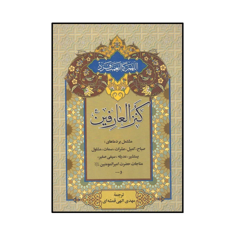 کتاب کنز العارفین ترجمه مهدی الهی قمشه ای انتشارات قلم و اندیشه