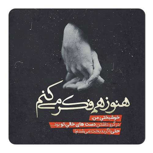 مگنت طرح دستهای خالی تو کد NIM09