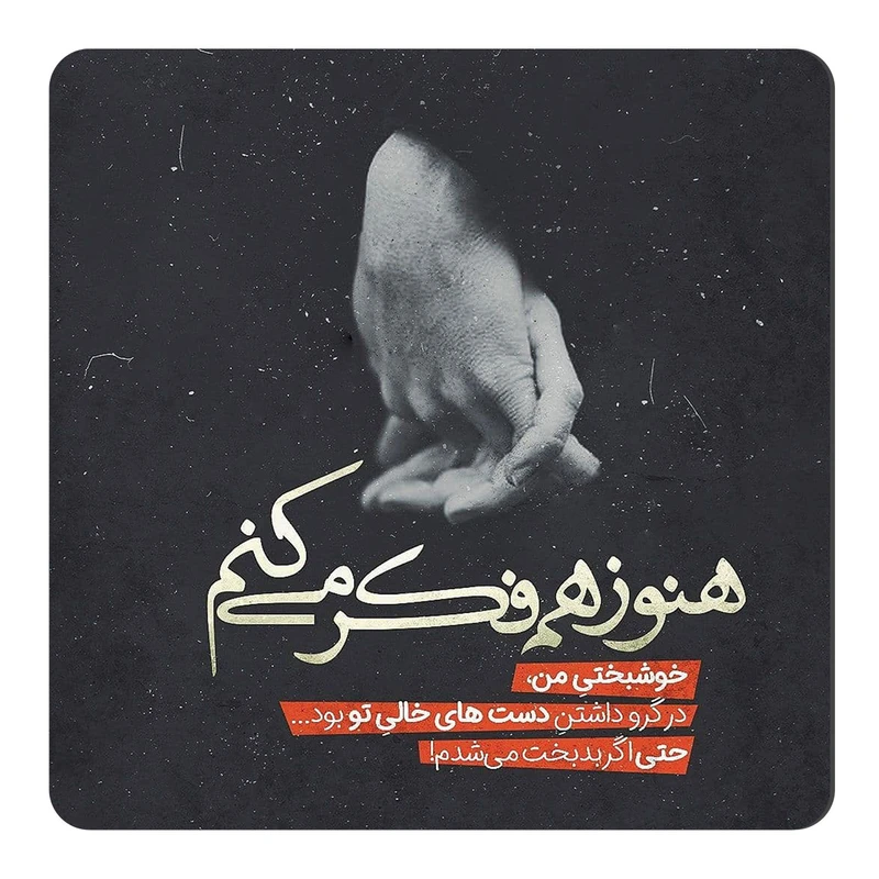 مگنت طرح دستهای خالی تو کد NIM09