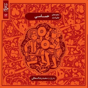 آلبوم موسیقی حماسی اثر محمدرضا اسحاقی
