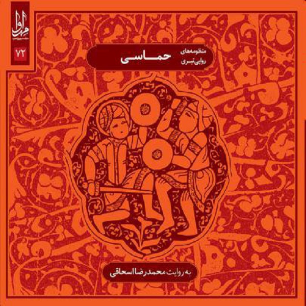 آلبوم موسیقی حماسی اثر محمدرضا اسحاقی