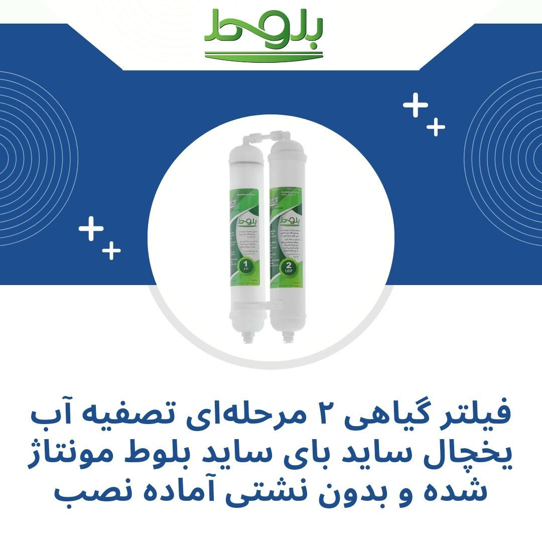 فیلتر تصفیه آب یخچال و فریزر بلوط مدل الیافی و کربن گیاهی BLT 2500 G مجموعه 6 عددی فیلتر تصفیه آب یخچال و فریزر بلوط مدل الیافی و کربن گیاهی BLT 2500 G مجموعه 6 عددی