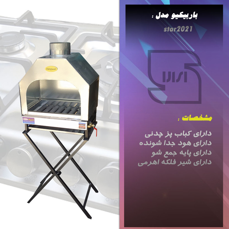 باربیکیو دنپاسر مدل star2021