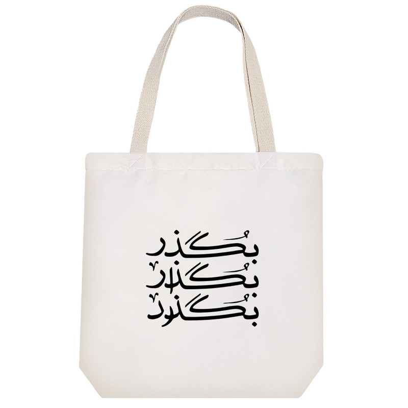 ساک خرید خندالو مدل بگذر بگذار بگذرد کد 7876