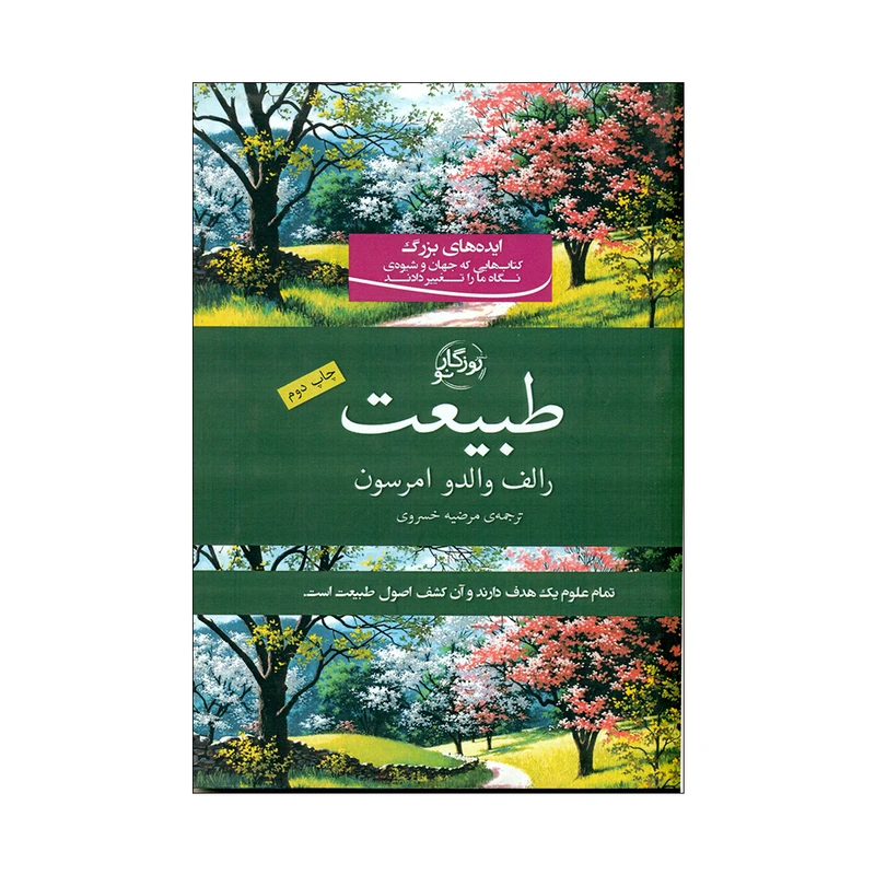 کتاب طبیعت اثر رالف والدو امرسون انتشارات روزگار نو