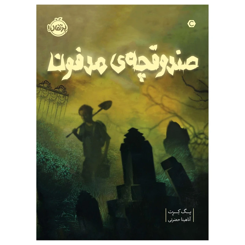 کتاب صندوقچه‎ی مدفون اثر پگ کرت انتشارات پرتقال