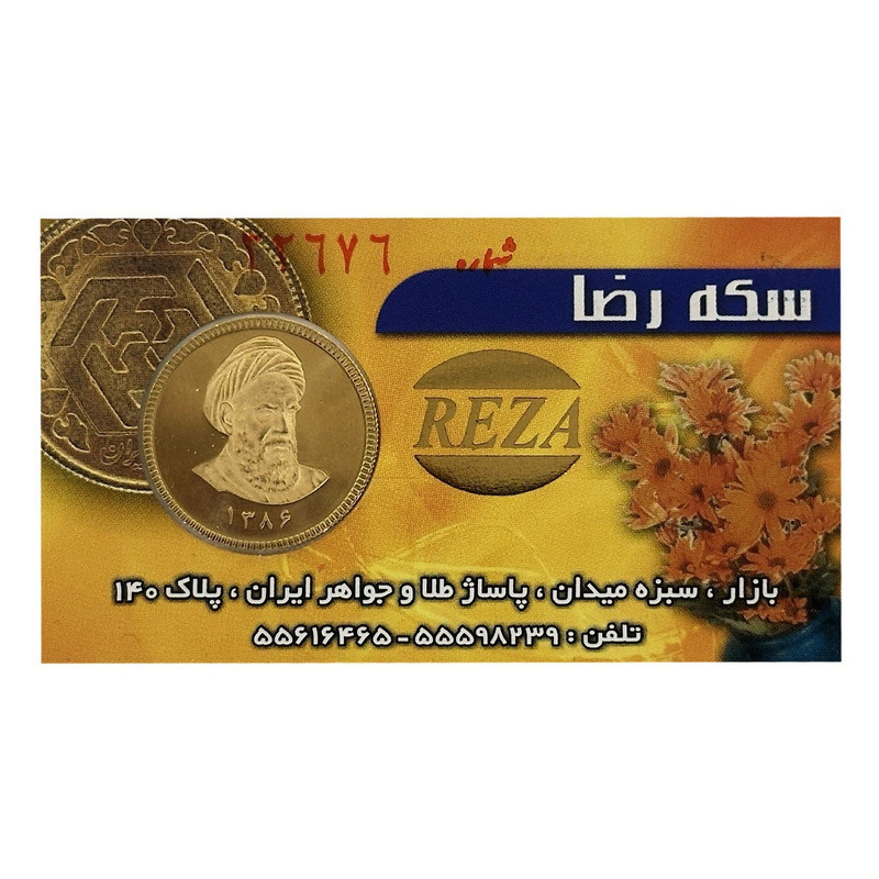 تمام سکه طلا بهار آزادی طرح امامی - سکه رضا