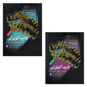 کتاب فارماکولوژی پایه و بالینی کاتزونگ 2021 اثر برترام کاتزونگ و تاد وندرا انتشارات ارجمند 2 جلدی
