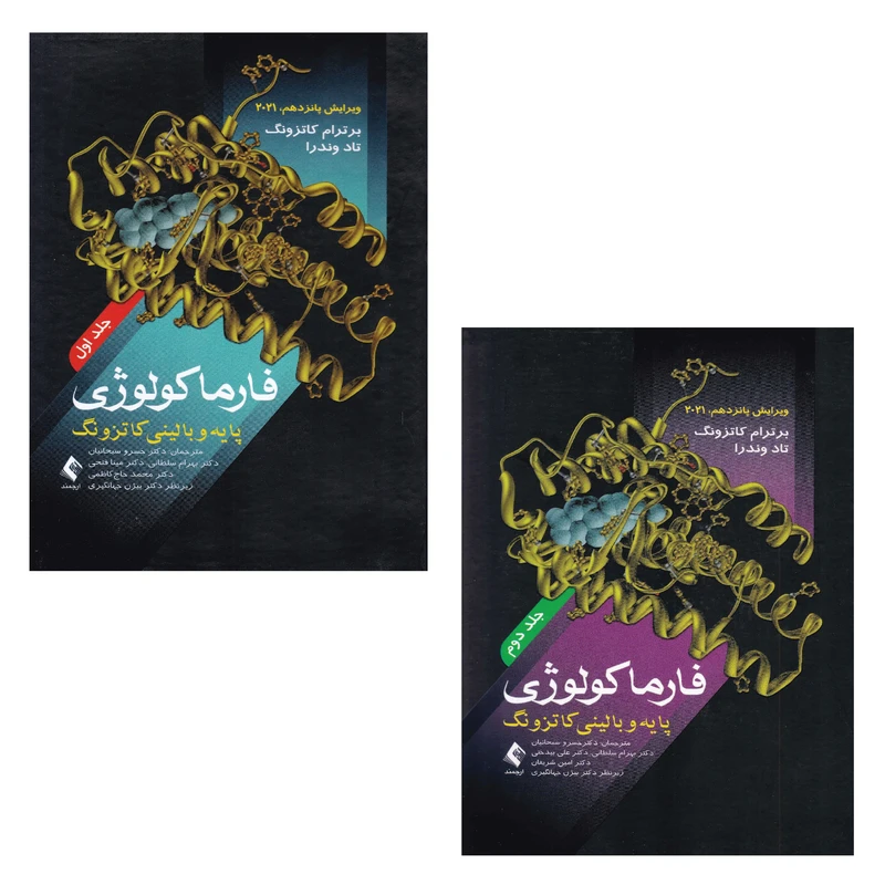 کتاب فارماکولوژی پایه و بالینی کاتزونگ 2021 اثر برترام کاتزونگ و تاد وندرا انتشارات ارجمند 2 جلدی