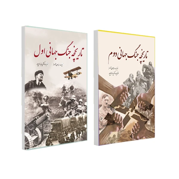تاریخچه جنگ جهانی اول و جنگ جهانی دوم اثر سایمون آدامز ترجمه پرویز دلیرپور انتشارات سبزان 2 جلدی