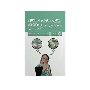 کتاب من وسواس ( OCD ) دارم؛ حالا چی؟ اثر کارلا مونی نشر متخصصان